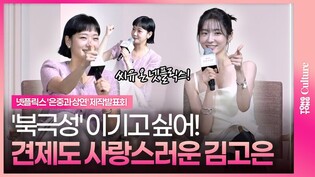 모두를 사랑하지만 '북극성'은 이기고 싶은 김고은｜넷플릭스 '은중과 상연' 제작발표회｜김고은 Kim Goeun·박지현 Park Jihyun
