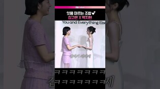 영상이 안 끝나는데요..?💕 #김고은 #박지현 #은중과상연
