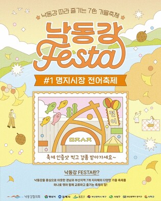 낙동강 따라 축제 즐기면 상품권…낙동강협의회, 인증 이벤트