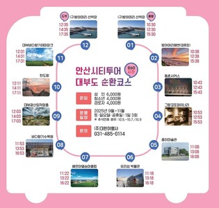 안산시, 대부도 10개 관광지 순환하는 시티투어 시범 운영