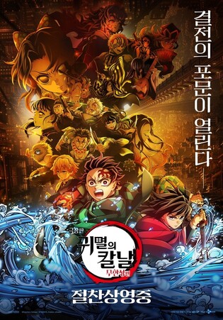 [주말극장가] '귀멸의 칼날' 독주 여전…350만 돌파 목전에
