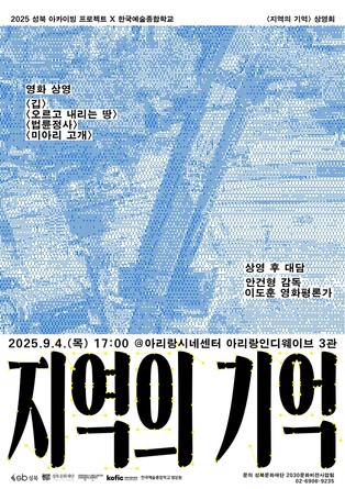 성북구 "'지역의 기억 프로젝트', 한예종 정규교과에 편성"