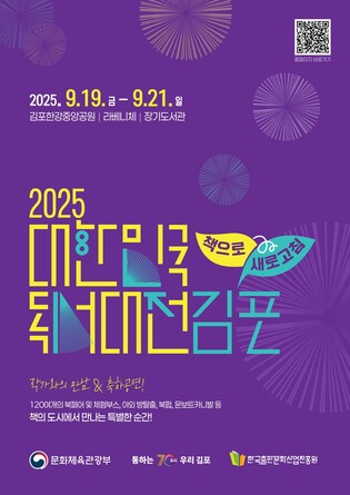 2025 대한민국 독서대전, 19∼21일 김포한강중앙공원서 개최