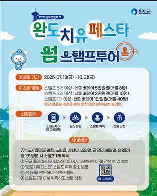 [완도소식] 섬 스탬프 투어, 10월까지 연장