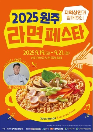 '나폴리 맛피아' 권성준 셰프, 원주라면페스타 개막 무대 장식