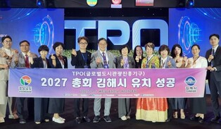 '2027년 TPO 총회 유치' 김해시, 성공 개최 준비 본격 착수