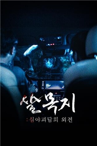 MBC to release first short-form drama based on 'Late Night Ghost Talk' episode
