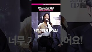 도파민 또 찾은 솔라  #mamamoo #solar #솔라 #귀시