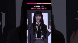 스테이씨 수민, 오늘 의상 찰떡🐰 #stacy #수민 #귀시