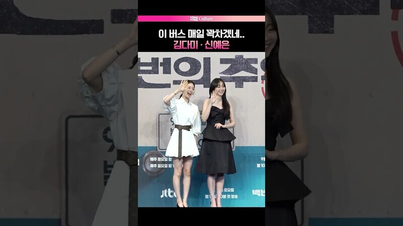 이 버스 어디서 서요? 🚌 #김다미 #신예은 #백번의추억 #KimDami #제작발표회