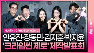 넷플릭스 '크라임씬 제로' 제작발표회｜아이브 안유진 IVE An Yujin·장동민 Jang Dongmin·김지훈 Kim Jihun·박지윤 Park Jiyoon·장진 Jang Jin