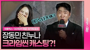 크라임씬 역대급 캐스팅인가?! 넷플릭스 '크라임씬 제로' 제작발표회｜아이브 안유진 IVE An Yujin·장동민 Jang Dongmin·김지훈 Kim Jihun·박지윤