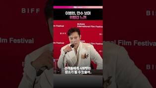 이병헌이 느낀 위기감  #어쩔수가없다 #부산국제영화제 #기자회견
