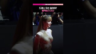 파격 드레스 블랙핑크 리사 😯 #블랙핑크 #리사 #부산국제영화제