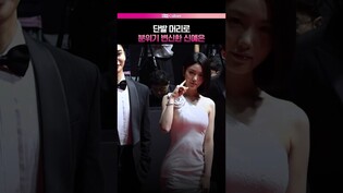 칼단발로 분위기 변신한 신예은 ✨ #신예은 #레드카펫 #부산국제영화제