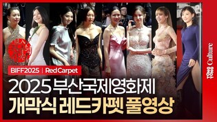 [풀영상] 2025 부산국제영화제 레드카펫｜이병헌·손예진·한소희·전종서·하정우·신예은·김유정·한효주·심은경·금새록·이진욱·이수혁·켄타로·리사 외｜BIFF Red Carpet