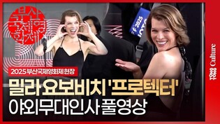 [풀영상] 밀라 요보비치 '프로텍터' 부산국제영화제 야외무대인사｜Milla Jovovich·애드리언 그런버그·폴 W. S 앤더슨｜2025 BIFF Protector