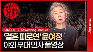[풀영상] 윤여정 '결혼 피로연' 부산국제영화제 야외무대인사｜Youn Yuhjung·한기찬·앤드루 안 감독 'The Wedding Banquet'｜2025 BIFF