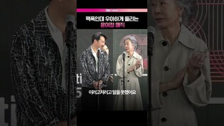 윤여정이라서 가능한 팩폭👊  #윤여정 #부산국제영화제 #결혼피로연