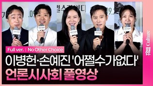 [풀영상] 영화 '어쩔수가없다' 언론시사회｜박찬욱 Park Chanwook·이병헌 Lee Byunghun·손예진 Son Yejin·박희순·이성민·염혜란