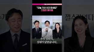 손예진, 박희순이 기자들에게 간곡히 부탁한 이유🙏 #손예진 #이병헌 #박희순 #어쩔수가없다 #영화