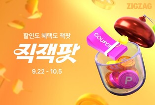지그재그, '최대 76% 할인 행사' 가을 직잭팟 열어