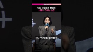 또 또 끼부리는 신예은🎀  #신예은 #탁류 #제작발표회