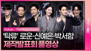 [풀영상] 디즈니+ '탁류' 제작발표회｜로운 ROWOON·신예은 Shin Yeeun·박서함 PARK SEOHAM·박지환·최귀화·김동원｜The Murky Stream