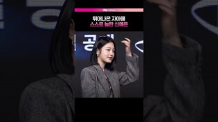 추구미 도달 실패의 현장🤣 #신예은 #탁류 #제작발표회