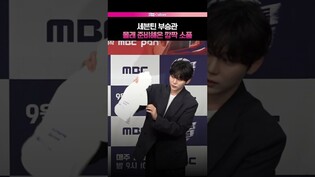 뭘해도 성공했을 부승관  #세븐틴 #부승관 #김연경 #제작발표회