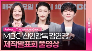 [풀영상] MBC 예능 '신인감독 김연경' 제작발표회｜김연경 Kim Yeonkoung·세븐틴 부승관 SEVENTEEN SEUNGKWAN·표승주｜The Wonder Coach