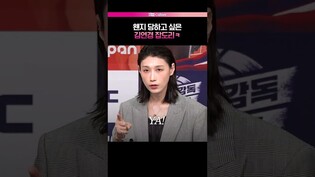 잡도리 야무지게 말아주는 김연경 #신인감독김연경 #김연경 #표승주