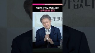 박찬욱이 처음 느낀 부담감💦  #어쩔수가없다 #박찬욱 #언론시사회