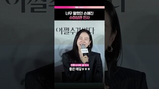 처음과 끝이 같은 손예진💋  #어쩔수가없다 #개봉 #손예진
