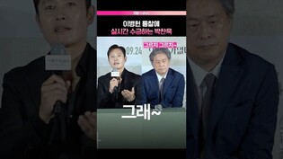 어쩔수가없다가 너무 길었다면 클릭✔  #이병헌 #어쩔수가없다 #박찬욱