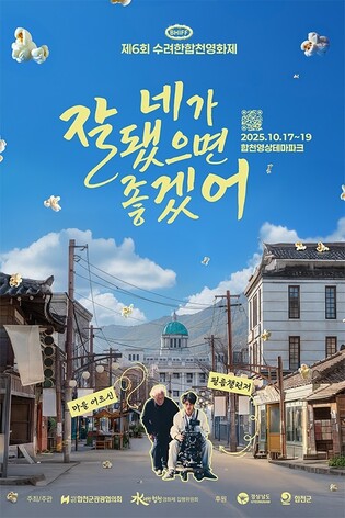 '수려한합천영화제' 내달 17∼19일 열려…초청작 11편 상영