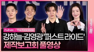 [풀영상] 영화 '퍼스트 라이드' 제작보고회｜강하늘 Kang Haneul·김영광 Kim Youngkwang·강영석 Kang Yeongseok·한선화｜The First Ride