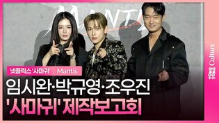 넷플릭스 '사마귀' 제작보고회｜임시완 Yim Siwan·박규영 Park Gyuyoung·조우진 Jo WooJin｜Mantis