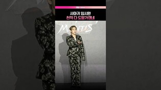 임시완 최초 파격의상💥 #YimSiwan #박규영 #ParkGyuyoung #사마귀 #제작발표회