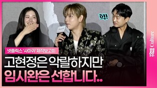 같은 살인이라도 매우 다릅니다...😈 #임시완 #YimSiwan #박규영 #ParkGyuyoung #조우진 ㅣ넷플릭스 '사마귀' 제작보고회