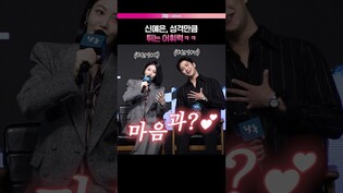 신예은과 로운 둘이 짰나요ㅋㅋ💞 #로운 #신예은 #박서함 #탁류 #제작발표회