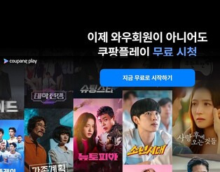 [테크스냅] 쿠팡플레이, 광고 시청 무료회원에 JTBC 드라마 제공