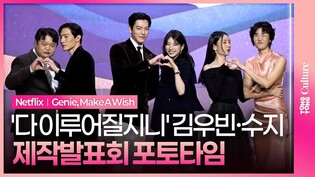 넷플릭스 '다 이루어질지니' 제작발표회 포토타임｜김우빈 Kim Woobin·수지 Bae Suzy·안은진 Ahn Eunjin·노상현·고규필·이주영｜Genie, Make A Wish