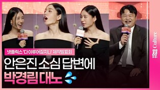 '다 이루어질지니' 안은진, 오늘은 소심 공쥬님🎀 ㅣ넷플릭스 '다 이루어질지니' 제작발표회ㅣ김우빈 Kim Woobin·수지 Bae Suzy·안은진 Ahn Eunjin