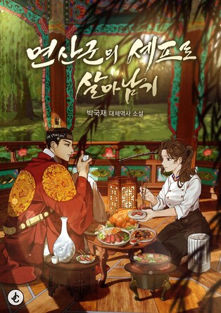 '폭군의 셰프' 원작자 "16세기 식재료 찾으려 사료 샅샅이 뒤져"