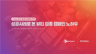 [테크스냅] CJ메조미디어-메타, '뷰티 마케팅 가이드' 공동 발행