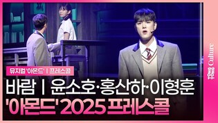 🎵 바람ㅣ윤소호·홍산하·이형훈ㅣ뮤지컬 '아몬드' 2025 프레스콜 중
