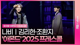 🎵 나비ㅣ김리현·조환지ㅣ뮤지컬 '아몬드' 2025 프레스콜 중