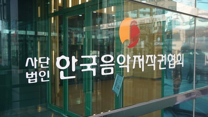 음악저작권협회 "고위직원 비위 사과…철저히 바로잡을것"