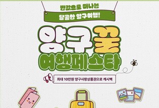 양구군, 반값 여행 프로그램 '양구꿀여행페스타' 개최